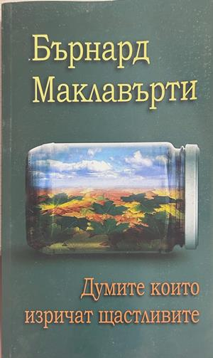 Думите, които изричат щастливите, Бърнард Маклавърти