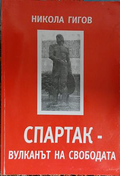 Корица на Спартак - вулканът на свободата