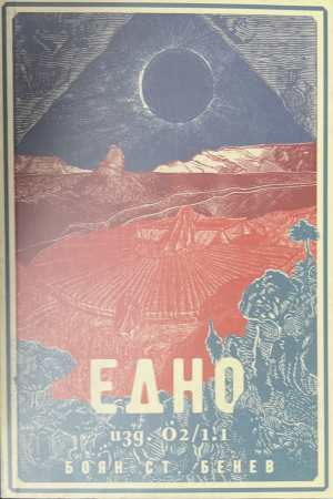 Едно - Боян Ст. Бенев