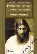 Распутин. Защо? - Матрьона Распутина