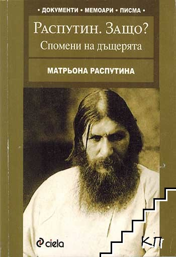 Распутин. Защо? - Матрьона Распутина