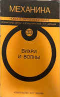 Вихри и волны - Ишлинский, Черный