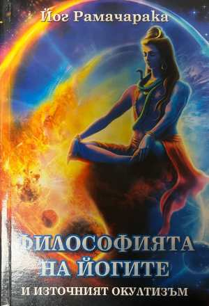 Философията на йогите - корица