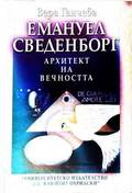 Емануил Сведенборг: Архитект на вечността - Вера Ганчева