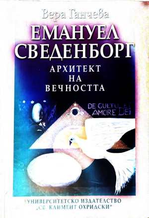 Емануил Сведенборг: Архитект на вечността - Вера Ганчева