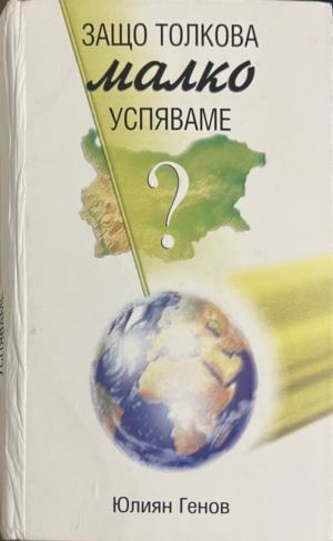 Корица на книгата „Защо толкова малко успяваме?“ от Юлиян Генов