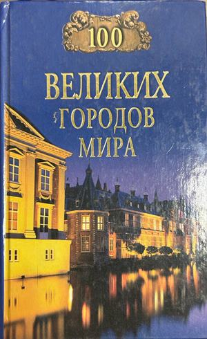 100 великих городов мира - Надежда Ионина