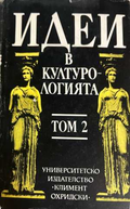 Идеи в културологията Том 2