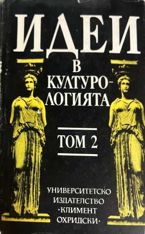 Идеи в културологията Том 2