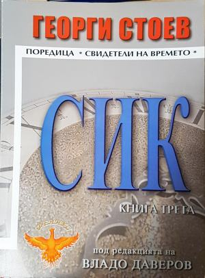 СИК. Книга 3 - Георги Стоев