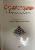 Фармакотерапия в кардиологията - корица