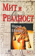 Мит и реалност – Мирча Елиаде