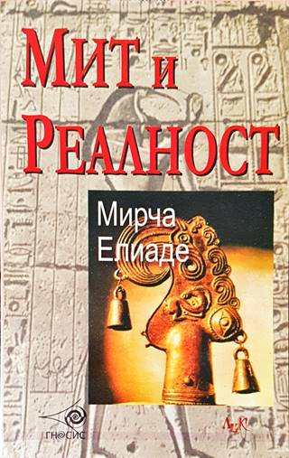 Мит и реалност – Мирча Елиаде