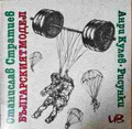 Българският модел – Станислав Стратиев