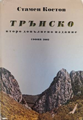 Трънско – Стамен Костов