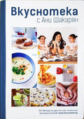 Вкуснотека с Ани Шакарян