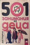 501 занимания за деца - Дай Ходжис