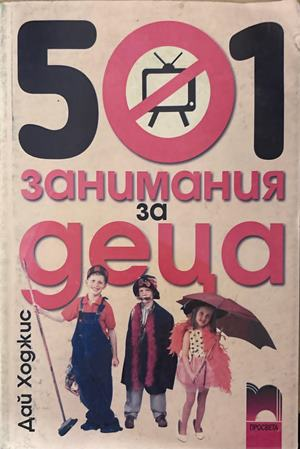 501 занимания за деца - Дай Ходжис