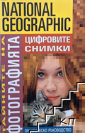 National Geographic. Тайните на фотографията: Цифровите снимки