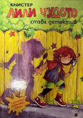 Лили Чудото става детектив - Книстер