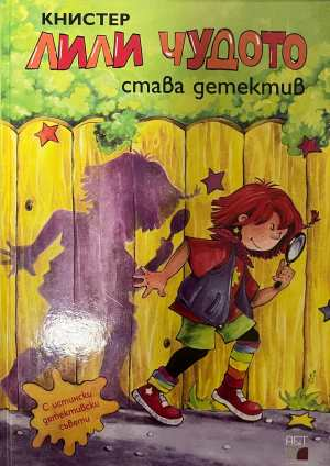 Лили Чудото става детектив - Книстер