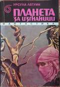 Планета за изгнаници – Урсула Ле Гуин