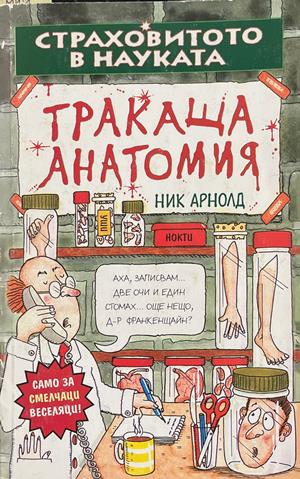 Страховитото в науката: Тракаща анатомия – Ник Арнолд