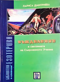 Въжделение в светлината на Съкровеното Учение - Лариса Дмитриева