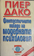 Фантастичните победи на модерната психология - Пиер Дако