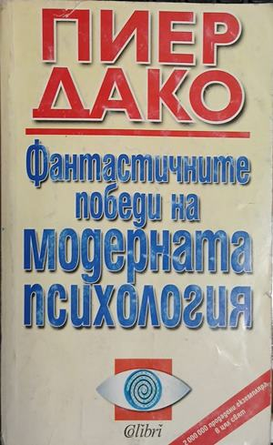 Фантастичните победи на модерната психология - Пиер Дако