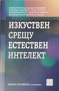 Корица на Изкуствен срещу естествен интелект