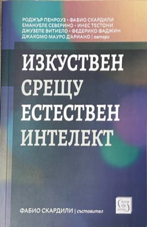 Корица на Изкуствен срещу естествен интелект