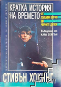 Кратка история на времето - Стивън Хокинг