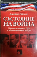 Състояние на война - Джеймс Райзън