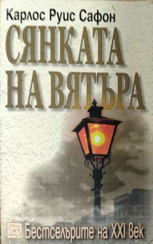 Сянката на вятъра - корица