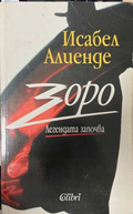 Зоро. Легендата започва - Исабел Алиенде