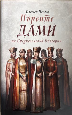 Първите дами на Средновековна България - Пламен Павлов
