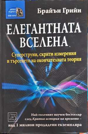 Елегантната вселена - Брайън Грийн