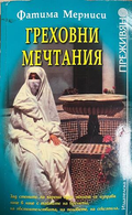 Греховни мечтания от Фатима Мерниси