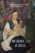 На белия свят и после... – Любомир Димитров (Бахчеванов)