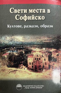 Свети места в Софийско – Колектив