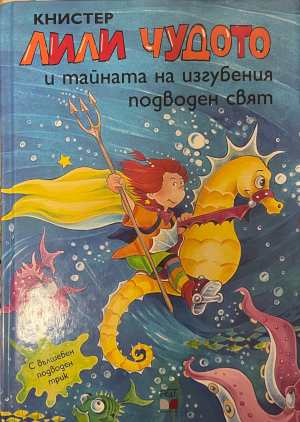 Лили Чудото и тайната на изгубения подводен свят - Книстер