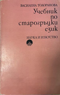 Учебник по старогръцки език – корица