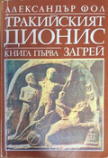 Тракийският Дионис. Книга 1: Загрей – Александър Фол