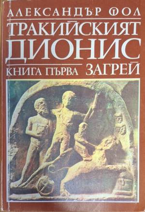 Тракийският Дионис. Книга 1: Загрей – Александър Фол