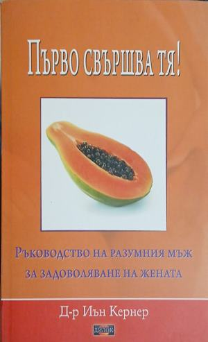 Първо свършва тя! - Иън Кернер