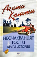 Неочакваният гост и други истории (182404261616) - Агата Кристи