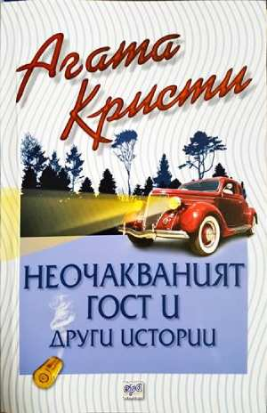 Неочакваният гост и други истории (182404261616) - Агата Кристи