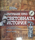 Пътуване през световната история – Маркъс Коупър