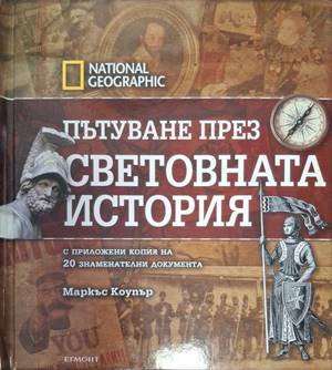 Пътуване през световната история – Маркъс Коупър